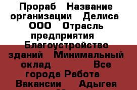Прораб › Название организации ­ Делиса, ООО › Отрасль предприятия ­ Благоустройство зданий › Минимальный оклад ­ 80 000 - Все города Работа » Вакансии   . Адыгея респ.,Майкоп г.